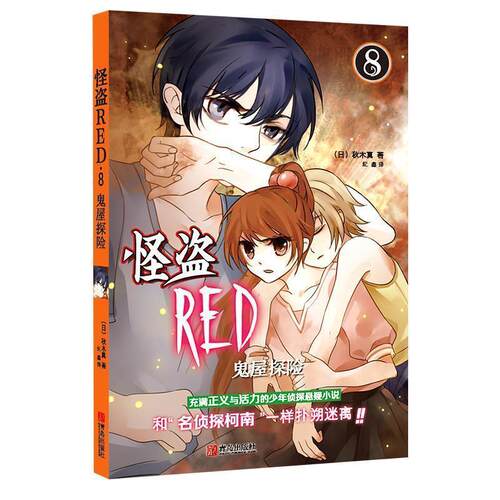 怪盗RED·8 9787555220350 青岛出版社 [日本]著 (日)秋木真,译 纪鑫