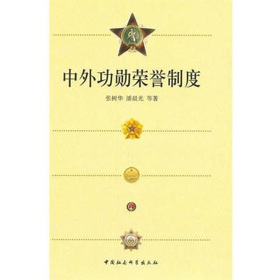 中外功勋荣誉制度 9787500492993 中国社会科学出版社 张树华,潘晨光　等著