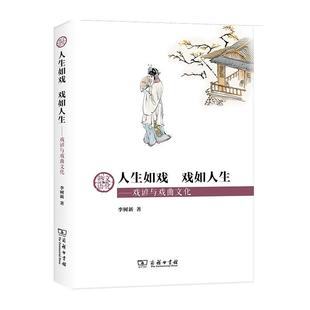 商务印书馆 9787100197373 李树新 戏如人生—戏谚与戏曲文化 人生如戏