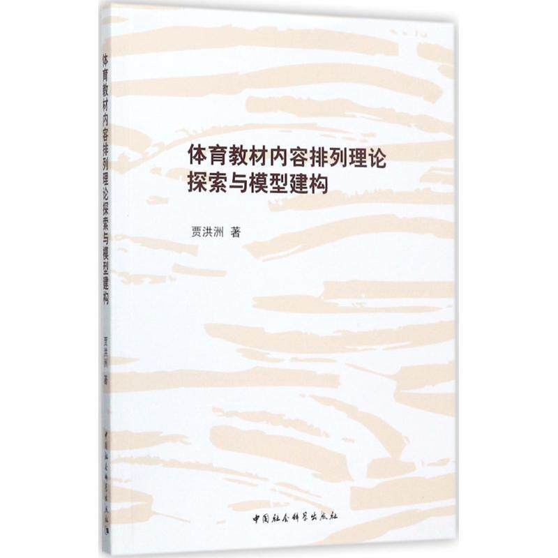 体育教材内容排列理论探索与模型建构 贾洪洲 著 9787520309110