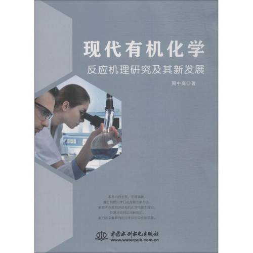 现代有机化学反应机理研究及其新发展 9787517068624 水利水电出版社 周中高