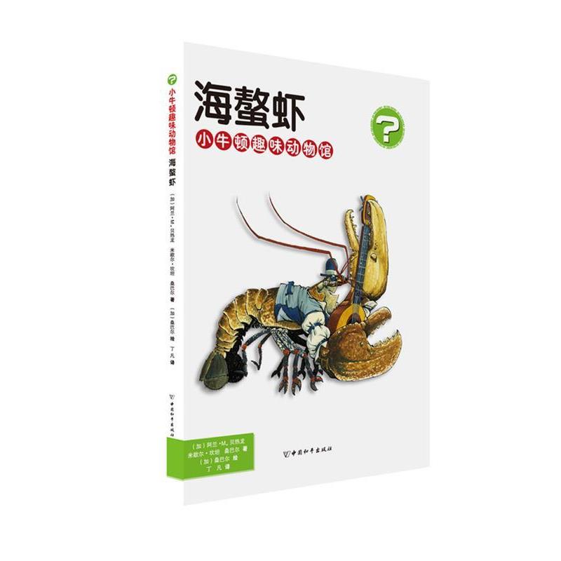 小牛顿趣味动物馆·海螯虾 9787513710152 中国和平出版社 (加)阿兰·M.贝热龙,米歇尔·坎坦,桑巴尔