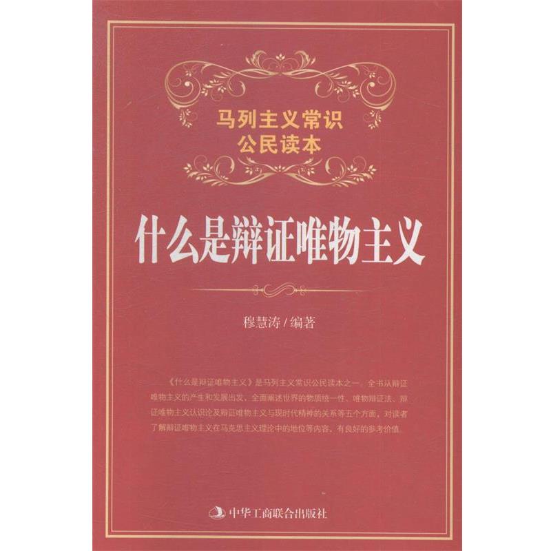 什么是辩证唯物主义 穆慧涛[编] 9787802499805 中华工商联合出版社