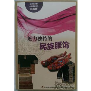 民族服饰 9787553450759 吉林出版 流光溢彩 王晶 魅力独特 集团有限责任公司 著 中华民俗文化