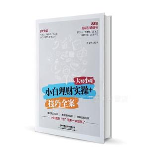 中国铁道出版 9787113268022 社 技巧全案 大财小课：小白理财实操