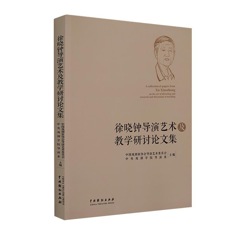 徐晓钟导演艺术及教学研讨论文集 9787104048701 中国戏剧出版社 中国戏剧家协会导演艺术委员会,中央戏剧学院导演系