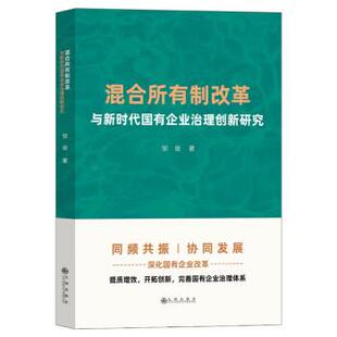 社 九州出版 邹俊 9787522510583 混合所有制改革与新时代国有企业治理创新研究