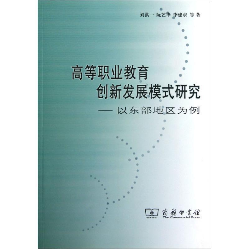 高等职业教育创新发展模式研究—以东部地区为例 9787100093255 商务印书馆 刘洪一　等著