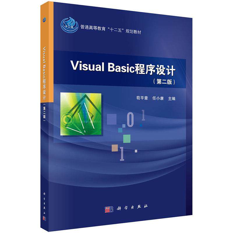 Visual Basic程序设计 苟平章,任小康 9787030433657