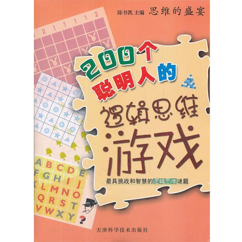 200个聪明人的逻辑思维游戏 9787530867327 天津科学技术出版社