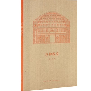 万神殿堂 王南建筑史诗系列 展现古罗马建筑奇迹 万神庙西方建筑史图解古代建筑历史艺术营造天书读库口袋书小书籍