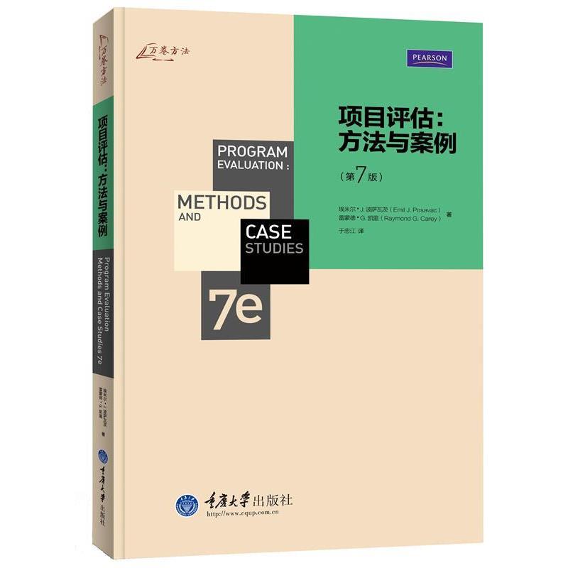 项目评估:方法与案例 9787562482048 重庆大学出版社 (美)埃米尔 J. 波萨瓦茨(Emil J. Posavac),(美)雷蒙