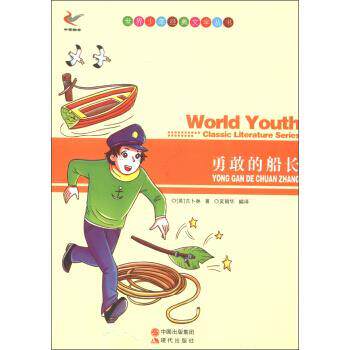 世界少年经典文学丛书:勇敢的船长5-35紫 9787514313116 中国出版集团，现代出版社 [英] 吉卜林（Kipling R.J.） 著,吴朝华 译