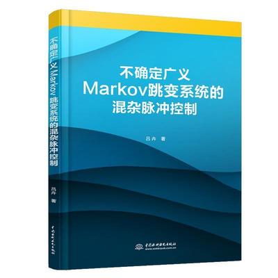不确定广义Markov跳变系统的混杂脉冲控制 9787517081418 水利水电出版社 吕卉