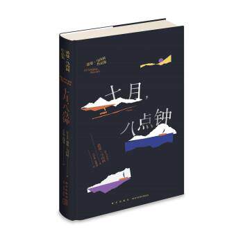 十月，八点钟 9787513342315 新星出版社 诺曼马内阿著,王中豪,高博睿 译