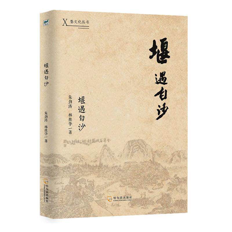 堰遇白沙 9787548469865 哈尔滨出版社 朱劲涛, 林胜华