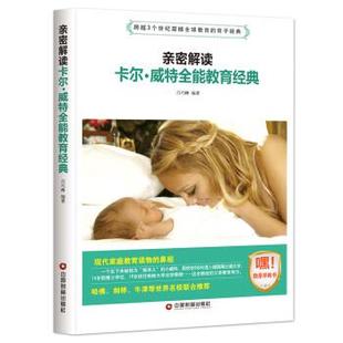 吕巧玲 亲密解读卡尔·威特全能教育经典 社 中国财富出版 著 9787504765253