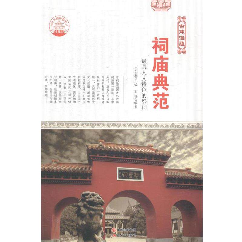 古典建筑艺术 古建涵蕴 祠庙典范 新 肖东发 著 9787514323139
