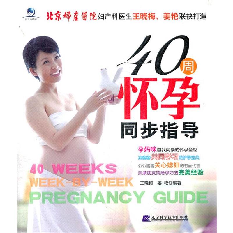40周怀孕同步指导 9787538173567 辽宁科学技术出版社