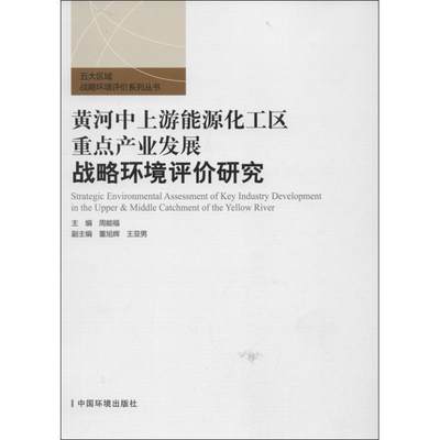 黄河中上游能源化工区重点产业战略环境评价研究 周能福　主编 9787511109293 中国环境科学出版社