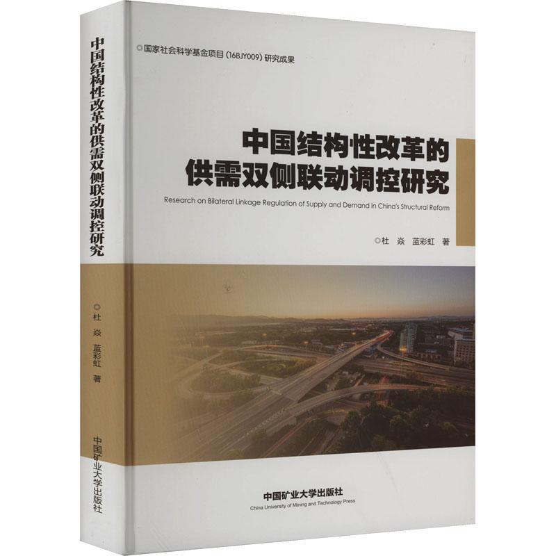 中国结构性改革的供需双侧联动调控研究 杜焱,蓝彩虹 9787564654689 中国矿业大学出版社