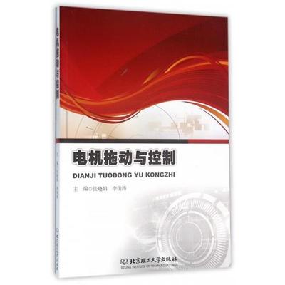 电机拖动与控制 张晓娟,李俊涛主编 9787568219068 北京理工大学出版社