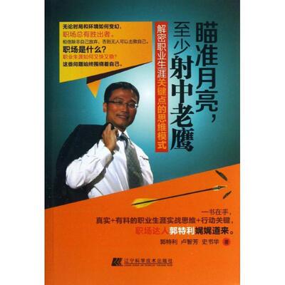 瞄准月亮，至少射中老鹰:解密职业生涯关键点的思维模式 9787538180091 辽宁科学技术出版社 郭特利 ,卢智芳 ,史书华 著
