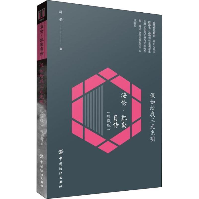 假如给我三天光明 海伦·凯勒自传 9787518050369 中国纺织出版社 海韵