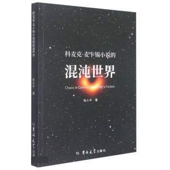 科麦克·麦卡锡小说的混沌世界 张小平 9787569282443 吉林大学出版社