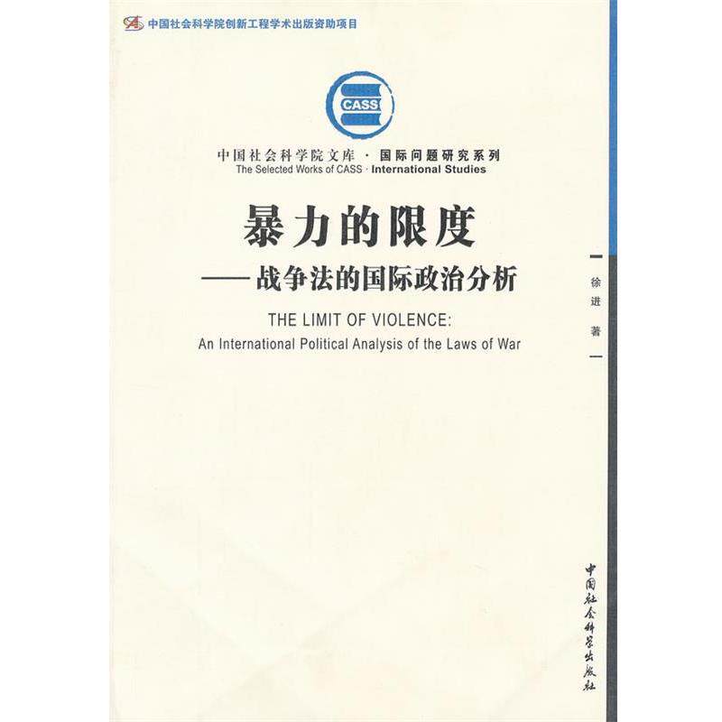 暴力的限度:战争法的国际政治分析 徐进　著 9787516110461