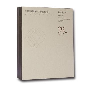 中国出版政府奖 装帧设计奖 获奖作品集 9787531469001 辽宁美术出版社 柳斌杰