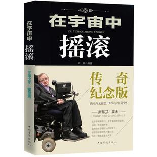 9787511326508 霍金传 中国华侨出版 社 编著 在宇宙中摇滚 肖辰 宇宙