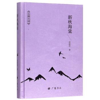 长篇小说:新秋海棠 9787555413691 广陵书社 周瘦鹃 著