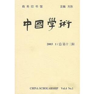 刘东 中国学术2003 商务印书馆 9787100038041 主编