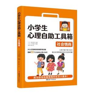 中国妇女出版 社 郭菲陈瑶 社会情商 译 著 9787512721784 木村爱子 小学生心理自助工具箱 渡边弥生