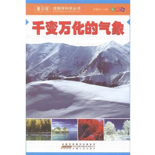 千变万化的气象 张德荣　主编 9787212070373