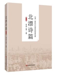 全景展现北漂一族现实境遇 心灵体验 诗歌作品集 社 北漂诗篇 9787517132295 中国言实出版