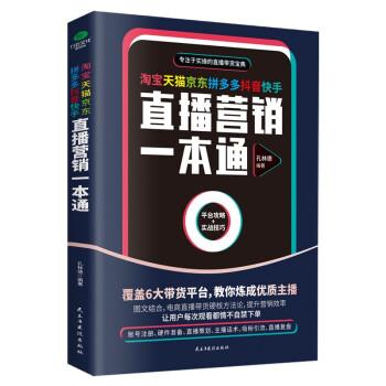 直播营销一本通 9787513933780 民主与建设出版社 孔林德
