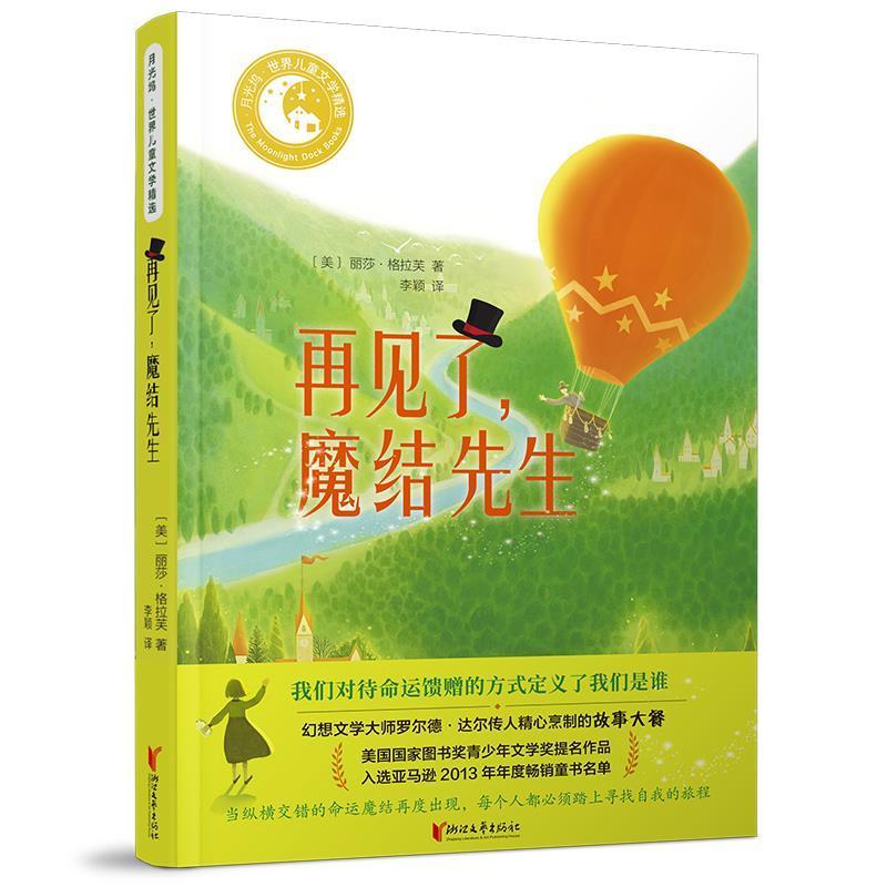 再见了，魔结先生 月光坞世界儿童文学精选 9787533956202 浙江文艺出版社 [美]丽莎·格拉芙,李颖