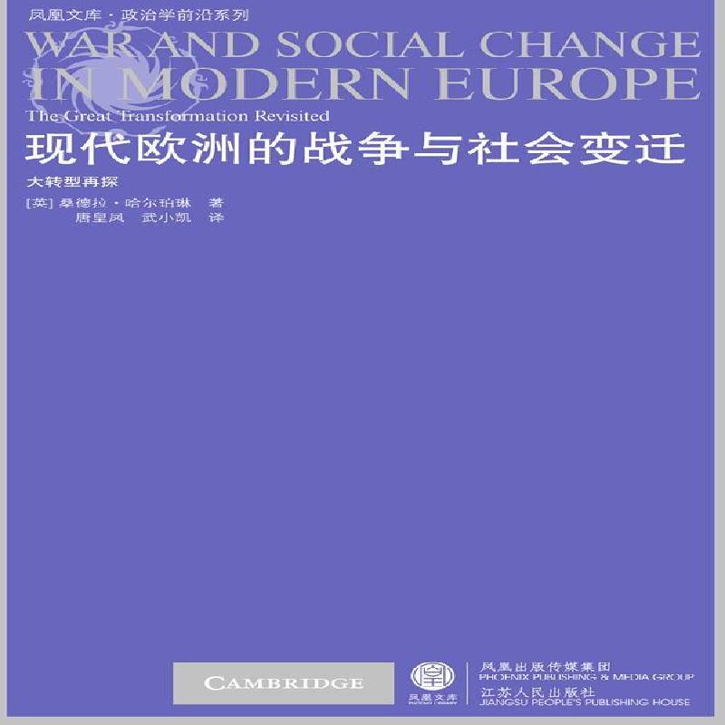 RT正版 现代欧洲的战争与社会变迁:大转型再探 9787214061249  江苏人民出版社