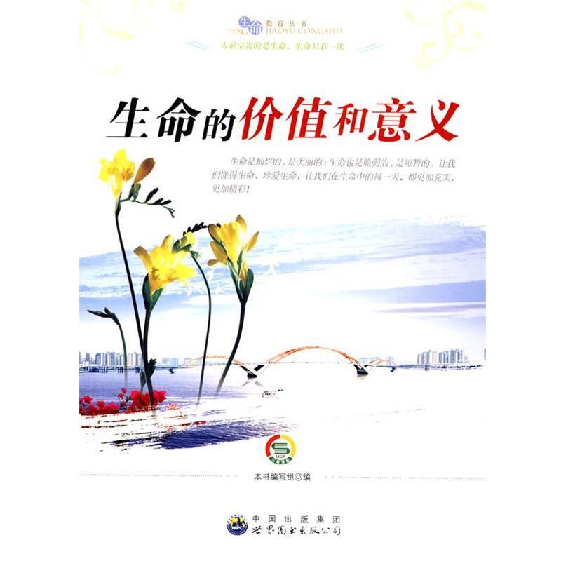 生命的价值和意义 9787510012624 世界图书出版公司 《生命的价值和意义》编写组 编