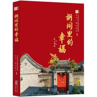幸福 中共北京市东城区委宣传部 9787511055101 社 北京广播电视台 海豚出版 胡同里