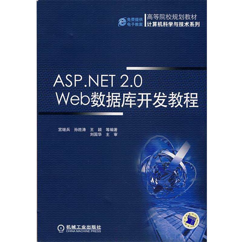 ASP NET2 0 Web数据库开发教程 9787111249733 机械工业出版社 宫继兵
