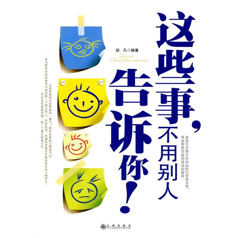 这些事，不用别人告诉你！ 9787510803468 九州出版社 赵凡　编著
