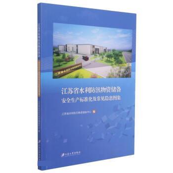 江苏省水利防汛物资储备安全生产标准化及常见隐患图集 9787568416252 江苏大学出版社
