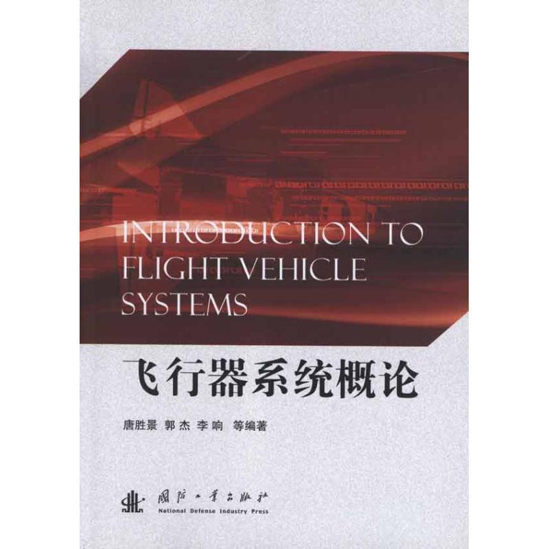 飞行器系统概论 9787118078091 国防工业出版社
