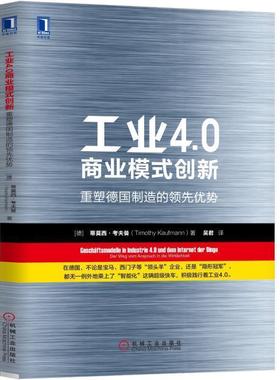 工业40商业模式创新:重塑德国制造的 9787111578406 机械工业出版社 [德]蒂莫西·考夫曼(Timothy Kaufmann),吴君 译