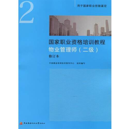 物业管理师 中国就业培训技术指导中心　组织编写 9787304064204