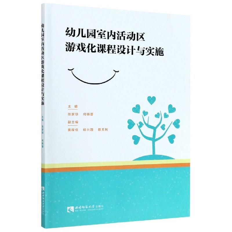 幼儿园室内活动区游戏化课程设计与实施 9787569704495 西南师范大学出版社