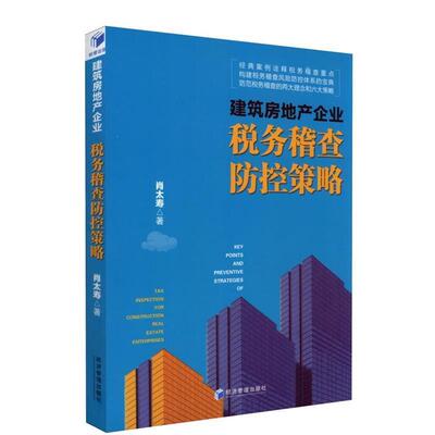 建筑房地产企业税务稽查防控策略 9787509671023 经济管理出版社 肖太寿